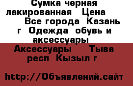 Сумка черная лакированная › Цена ­ 2 000 - Все города, Казань г. Одежда, обувь и аксессуары » Аксессуары   . Тыва респ.,Кызыл г.